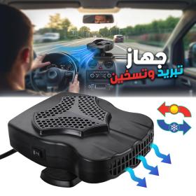Refroidisseur et Chauffage de Voiture Rotatif 360° 12V – مبرد وسخان سيارة